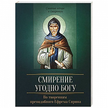 Смирение угодно Богу. По творениям преподобного