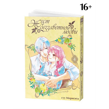 Жест беззаветной любви. Том 4: манга