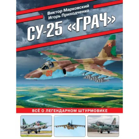 Авиация. Воздухоплавание, книга Су-25 «Грач». Все о легендарном штурмовике купить по низкой цене