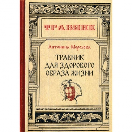 Питание при заболеваниях, книга Травник для здорового образа жизни купить по низкой цене