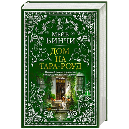Зарубежная современная проза, книга Дом на Тара-роуд купить по низкой цене