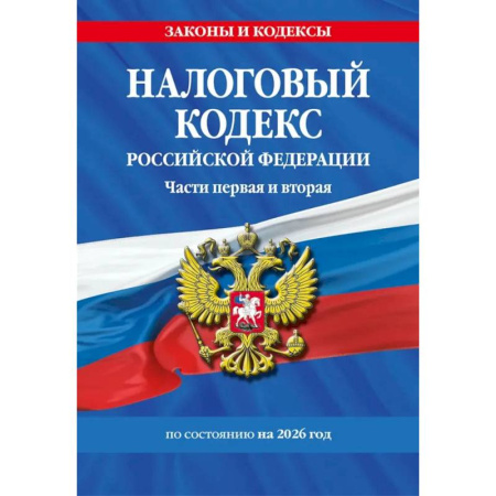 Особые виды права, книга Налоговый кодекс РФ. Части первая и вторая по состоянию на 2026 год купить по низкой цене