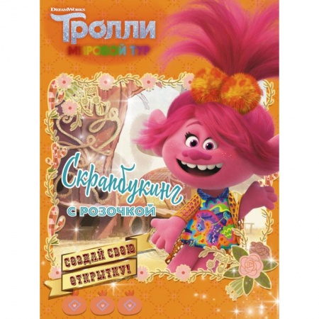 Поделки, мастерилки, книга Тролли 2. Скрапбукинг с Розочкой (оранжевая) купить по низкой цене