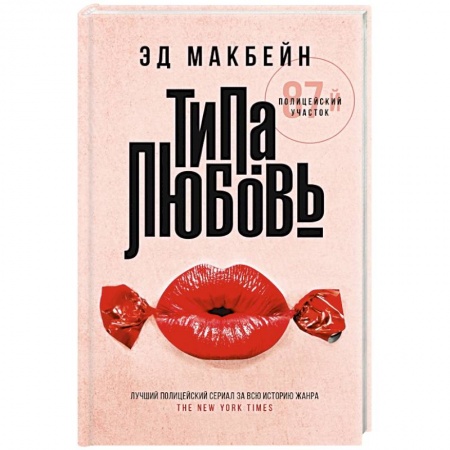 Зарубежный детектив, книга Типа любовь купить по низкой цене