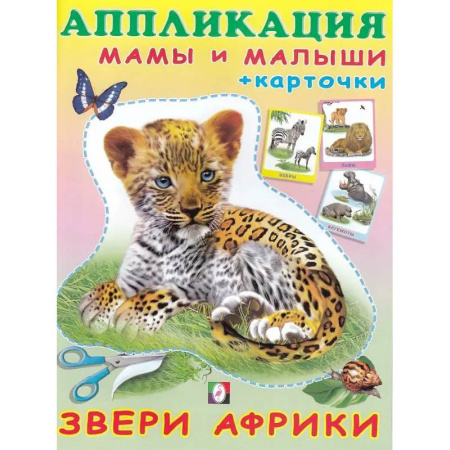 Книжки с наклейками, книга Звери Африки купить по низкой цене