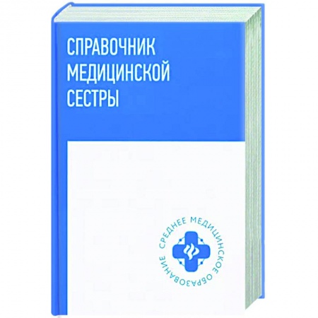 Специальная медицина, книга Справочник медицинской сестры купить по низкой цене