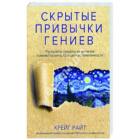Практическая психология, книга Скрытые привычки гениев. Раскройте секреты их величия помимо таланта, IQ и целеустремленности купить по низкой цене