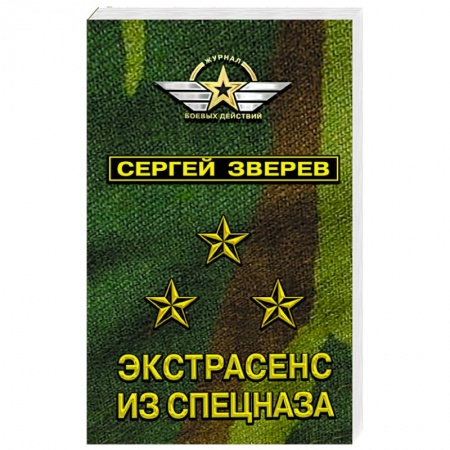 Боевики, военные, книга Экстрасенс из спецназа купить по низкой цене