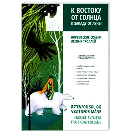 Словари, книга К востоку от солнца, к западу от луны. Норвежские сказки лесных троллей купить по низкой цене
