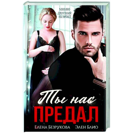 Отечественный любовный роман, книга Ты нас предал купить по низкой цене
