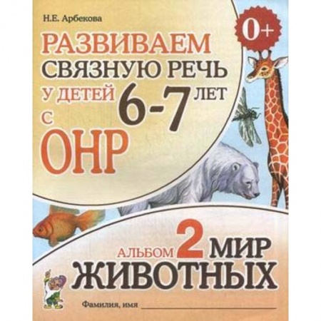 Развитие речи. Чтение, книга Развиваем связную речь у детей 6-7 лет с ОНР. Альбом 2. Мир животных купить по низкой цене