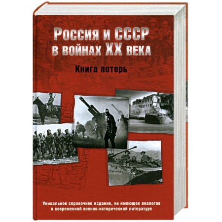 Книги, книга Россия и СССР в войнах ХХ века. Книга потерь купить по низкой цене