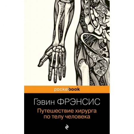 Анатомия и физиология человека, книга Путешествие хирурга по телу человека купить по низкой цене