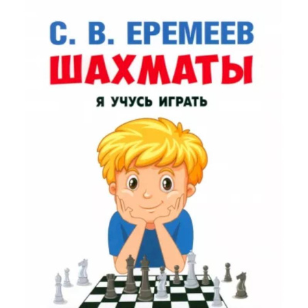 Шахматы. Шашки, книга Шахматы. Я учусь играть. купить по низкой цене