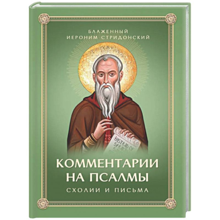 Богослужебные издания, книга Комментарии на Псалмы: схолии и письма купить по низкой цене