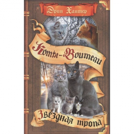 Повести и рассказы о животных, книга Звездная тропа купить по низкой цене