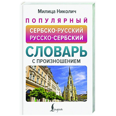 Словари, книга Популярный сербско-русский русско-сербский словарь с произношением купить по низкой цене