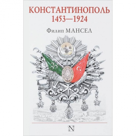 Другие страны Азии и Африки, книга Константинополь 1453-1924 купить по низкой цене