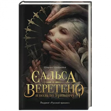 Русское фэнтези, книга Сальса, Веретено и ноль по Гринвичу купить по низкой цене