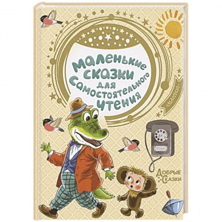 Сказки, книга Маленькие сказки для самостоятельного чтения купить по низкой цене