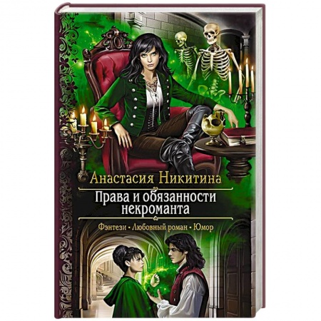 Русское фэнтези, книга Права и обязанности некроманта купить по низкой цене