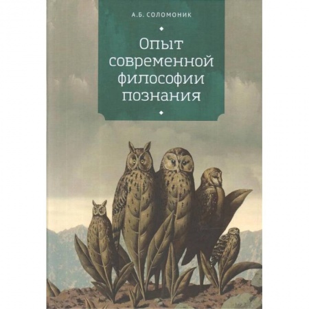 Философия, книга Опыт современной философии познания купить по низкой цене