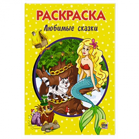 Герои сказок и книг, книга Любимые сказки. Раскраска купить по низкой цене