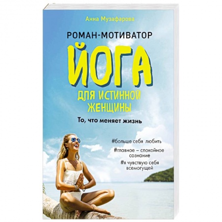 Отечественный любовный роман, книга Йога для истинной женщины купить по низкой цене
