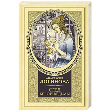 Отечественный женский детектив, книга След Белой ведьмы купить по низкой цене