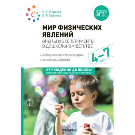 Методика обучения. Методические пособия для учителей, книга Мир физических явлений, опыты и эксперименты в дошкольном детстве. Для заняти с детьми 4-7 лет купить по низкой цене