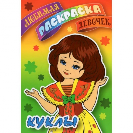 Раскраски с принцессами, куклами, Барби, книга Куклы купить по низкой цене