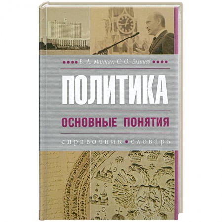 Книги, книга Политика. Основные понятия купить по низкой цене