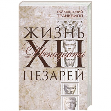 Общие работы по всемирной истории, книга Жизнь двенадцати цезарей купить по низкой цене