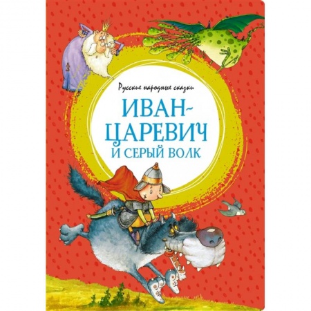 Русские народные сказки, книга Иван-царевич и серый волк купить по низкой цене