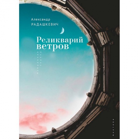 Поэзия, книга Реликварий ветров купить по низкой цене