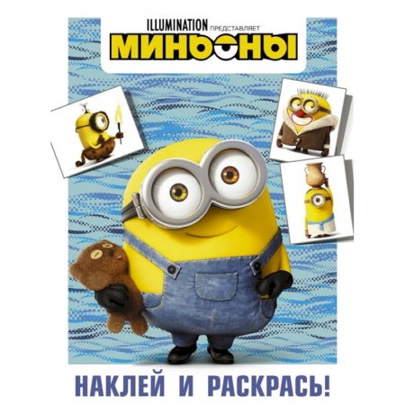 Раскраски, книга Миньоны. Наклей и раскрась (Боб) купить по низкой цене
