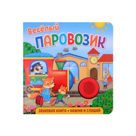 Книги для дошкольников (4-6 лет), книга Звуковая книга для малышей. Веселый паровозик купить по низкой цене