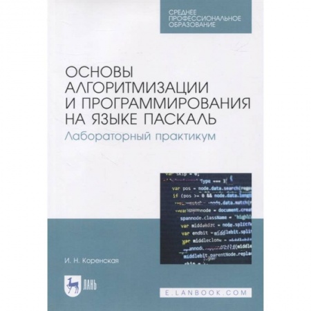 Компьютерная литература, книга Основы алгоритмизации и программирования на языке Паскаль. Лабораторный практикум. Учебное пособие купить по низкой цене