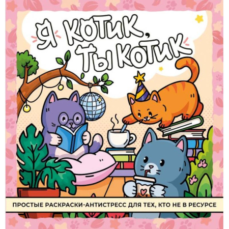 Раскраски на любой вкус, книга Я котик, ты котик. Антистресс-раскраска купить по низкой цене