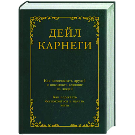 Психология общения. Межличностные коммуникации, книга Как завоевывать друзей и оказывать влияние на людей. Как перестать беспокоиться и начать жить купить по низкой цене