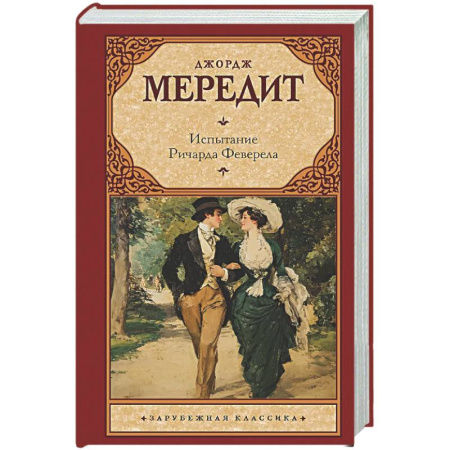 Зарубежная классика, книга Испытание Ричарда Феверела купить по низкой цене