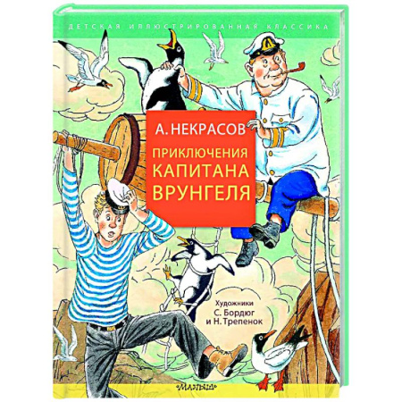 Приключения. Детективы, книга Приключения капитана Врунгеля купить по низкой цене