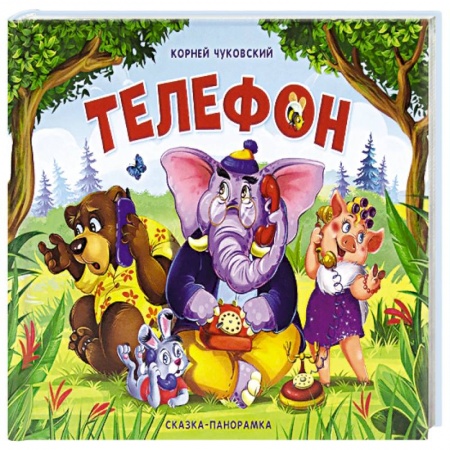 Сказки и истории для малышей, книга Телефон купить по низкой цене