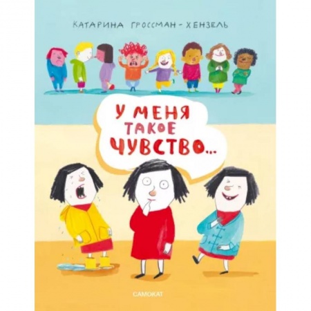 Знакомство с миром, развитие малыша, книга У меня такое чувство... купить по низкой цене