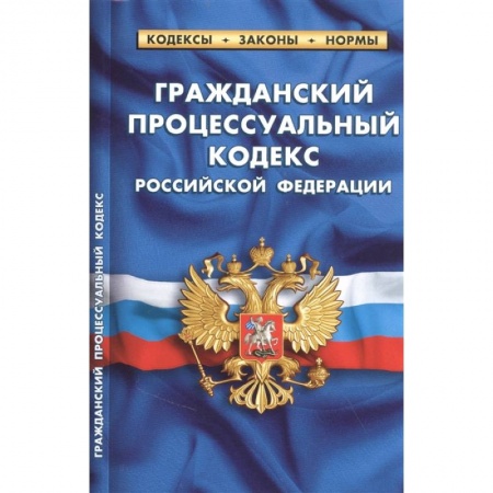 Право. Юриспруденция, книга Гражданский процессуальный кодекс РФ купить по низкой цене
