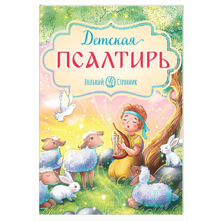 Религиозная литература для детей, книга Детская Псалтирь купить по низкой цене