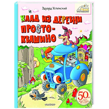 Другие герои, книга Клад из деревни Простоквашино купить по низкой цене