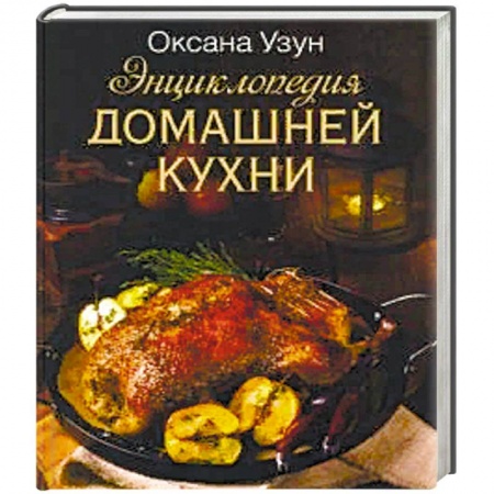 Мясо, птица, книга Энциклопедия домашней кухни купить по низкой цене