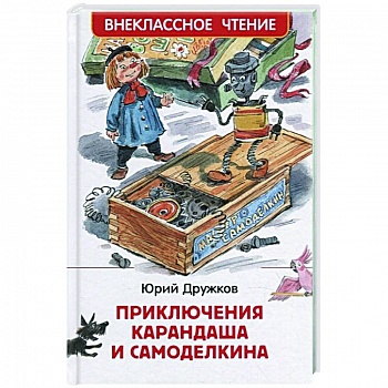 Приключения Карандаша и Самоделкина: сокращенный вариант сказки Приключения Карандаша и Самоделкина: сокращенный вариант сказки