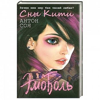 ЭмоБоль. Сны Кити